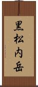 黒松内岳 Scroll