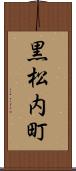 黒松内町 Scroll