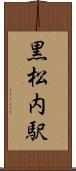 黒松内駅 Scroll