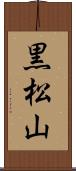 黒松山 Scroll