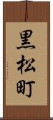 黒松町 Scroll