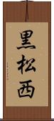 黒松西 Scroll