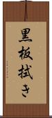 黒板拭き Scroll