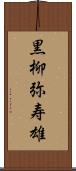 黒柳弥寿雄 Scroll