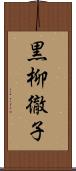 黒柳徹子 Scroll