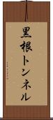 黒根トンネル Scroll