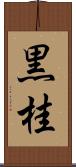 黒桂 Scroll