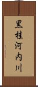 黒桂河内川 Scroll
