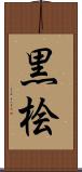 黒桧 Scroll