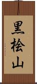 黒桧山 Scroll
