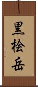 黒桧岳 Scroll