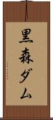 黒森ダム Scroll