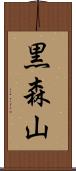 黒森山 Scroll