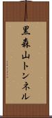 黒森山トンネル Scroll