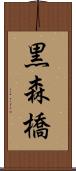 黒森橋 Scroll