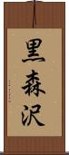 黒森沢 Scroll