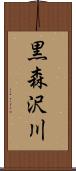 黒森沢川 Scroll