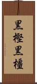 黒樫 Scroll