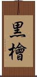 黒檜 Scroll