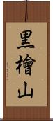 黒檜山 Scroll
