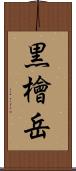 黒檜岳 Scroll