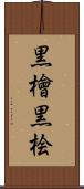 黒檜 Scroll