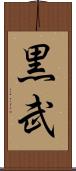 黒武 Scroll