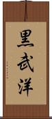 黒武洋 Scroll