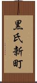 黒氏新町 Scroll