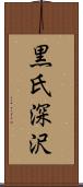 黒氏深沢 Scroll