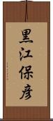 黒江保彦 Scroll