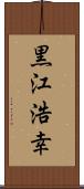 黒江浩幸 Scroll