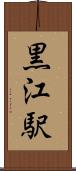 黒江駅 Scroll