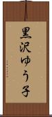 黒沢ゆう子 Scroll