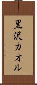 黒沢カオル Scroll