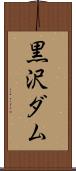 黒沢ダム Scroll