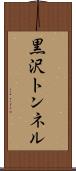 黒沢トンネル Scroll