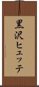 黒沢ヒュッテ Scroll