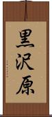 黒沢原 Scroll