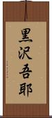 黒沢吾耶 Scroll