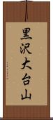 黒沢大台山 Scroll