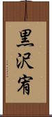 黒沢宥 Scroll