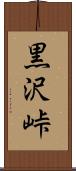 黒沢峠 Scroll