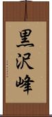 黒沢峰 Scroll