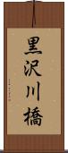 黒沢川橋 Scroll