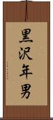 黒沢年男 Scroll