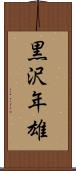 黒沢年雄 Scroll