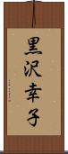 黒沢幸子 Scroll