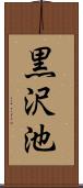 黒沢池 Scroll