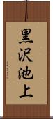 黒沢池上 Scroll
